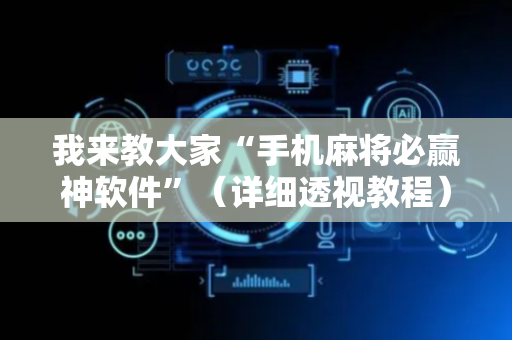 我来教大家“手机麻将必赢神软件”（详细透视教程）-哔哩哔哩