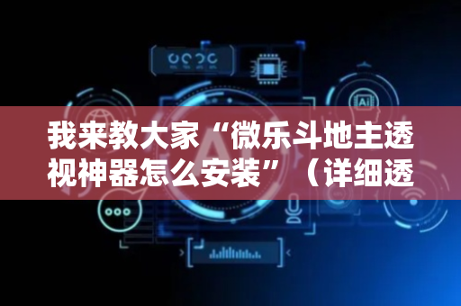 我来教大家“微乐斗地主透视神器怎么安装”（详细透视教程）-哔哩哔哩