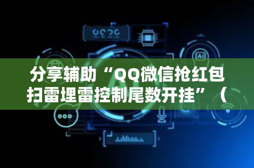 分享辅助“QQ微信抢红包扫雷埋雷控制尾数开挂”（详细透视教程）-哔哩哔哩