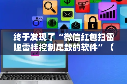 终于发现了“微信红包扫雷埋雷挂控制尾数的软件”（详细透视教程）-哔哩哔哩