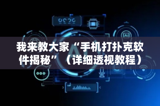 我来教大家“手机打扑克软件揭秘”（详细透视教程）-哔哩哔哩