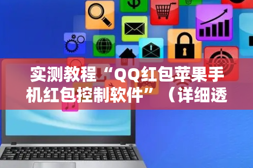 实测教程“QQ红包苹果手机红包控制软件”（详细透视教程）-哔哩哔哩