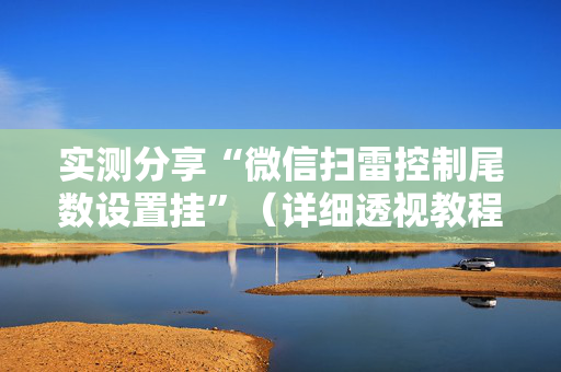 实测分享“微信扫雷控制尾数设置挂”（详细透视教程）-哔哩哔哩