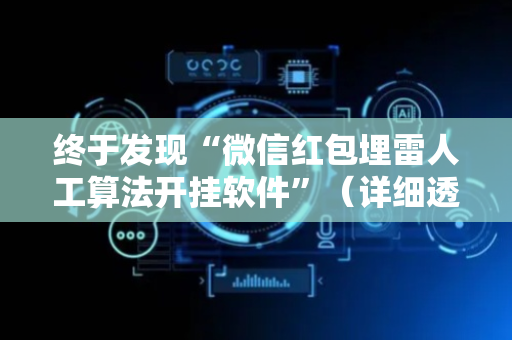 终于发现“微信红包埋雷人工算法开挂软件”（详细透视教程）-哔哩哔哩