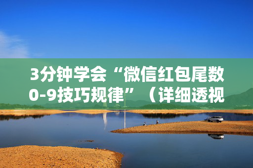 3分钟学会“微信红包尾数0-9技巧规律”（详细透视教程）-哔哩哔哩