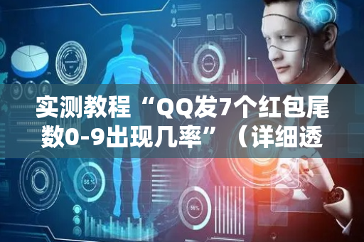 实测教程“QQ发7个红包尾数0-9出现几率”（详细透视教程）-哔哩哔哩