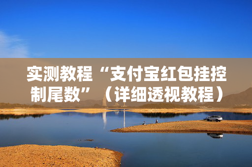 实测教程“支付宝红包挂控制尾数”（详细透视教程）-哔哩哔哩