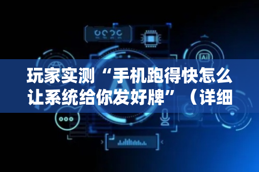 玩家实测“手机跑得快怎么让系统给你发好牌”（详细透视教程）-哔哩哔哩