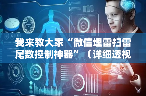 我来教大家“微信埋雷扫雷尾数控制神器”（详细透视教程）-哔哩哔哩