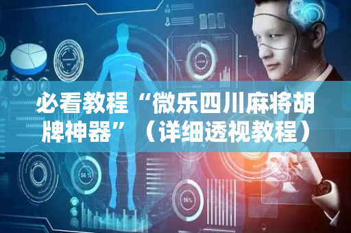 必看教程“微乐四川麻将胡牌神器”（详细透视教程）-哔哩哔哩