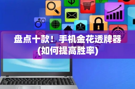 盘点十款！手机金花透牌器(如何提高胜率)