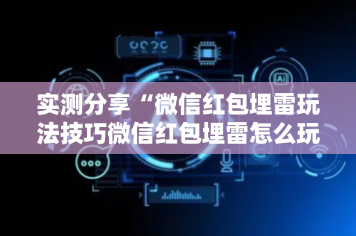 实测分享“微信红包埋雷玩法技巧微信红包埋雷怎么玩”（详细透视教程）-哔哩哔哩