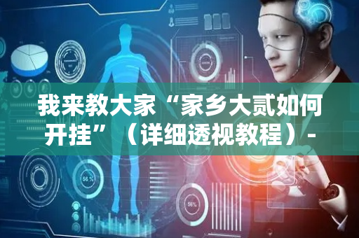 我来教大家“家乡大贰如何开挂”（详细透视教程）-哔哩哔哩