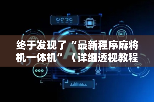 终于发现了“最新程序麻将机一体机”（详细透视教程）-哔哩哔哩