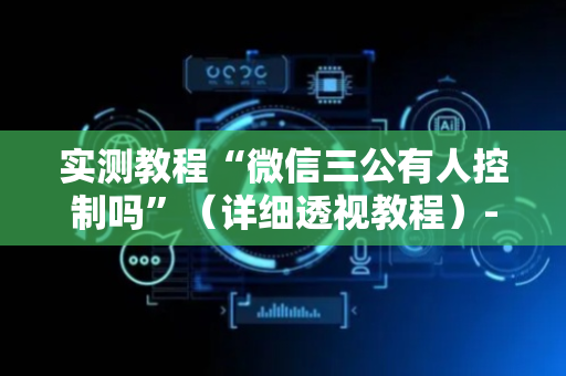 实测教程“微信三公有人控制吗”（详细透视教程）-哔哩哔哩