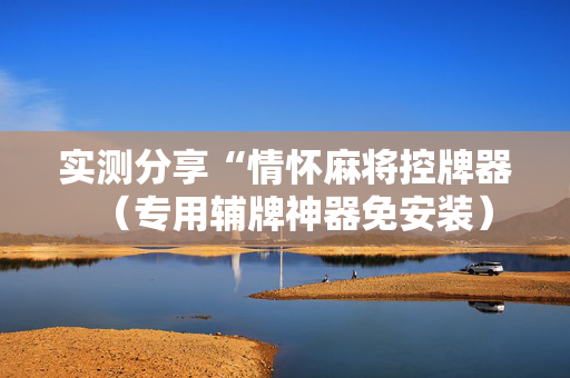 实测分享“情怀麻将控牌器（专用辅牌神器免安装）
