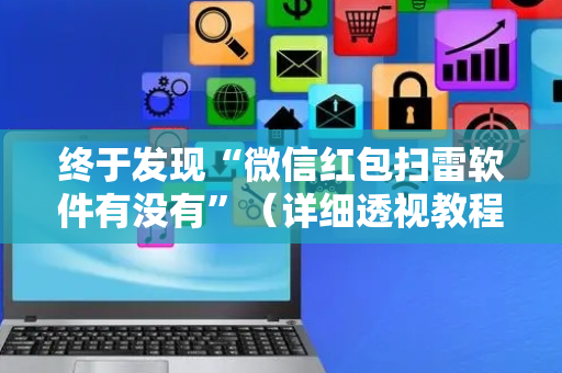 终于发现“微信红包扫雷软件有没有”（详细透视教程）-哔哩哔哩