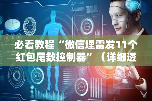 必看教程“微信埋雷发11个红包尾数控制器”（详细透视教程）-哔哩哔哩
