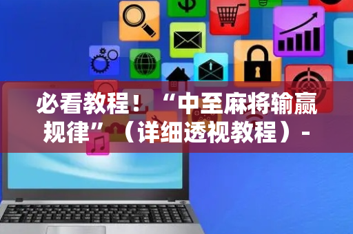 必看教程！“中至麻将输赢规律”（详细透视教程）-哔哩哔哩