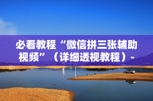 必看教程“微信拼三张辅助视频”（详细透视教程）-哔哩哔哩