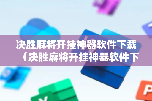 决胜麻将开挂神器软件下载（决胜麻将开挂神器软件下载免费）