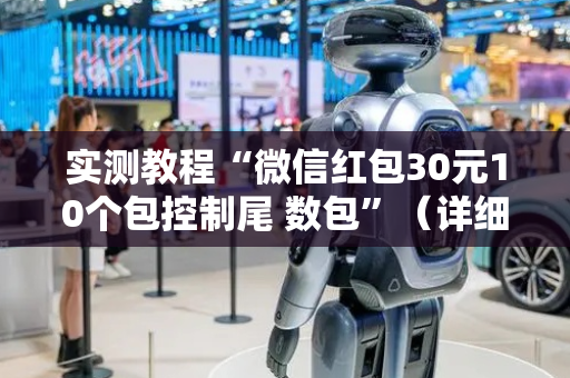 实测教程“微信红包30元10个包控制尾 数包”（详细透视教程）-哔哩哔哩