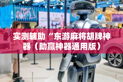 实测辅助“东游麻将胡牌神器（助赢神器通用版）