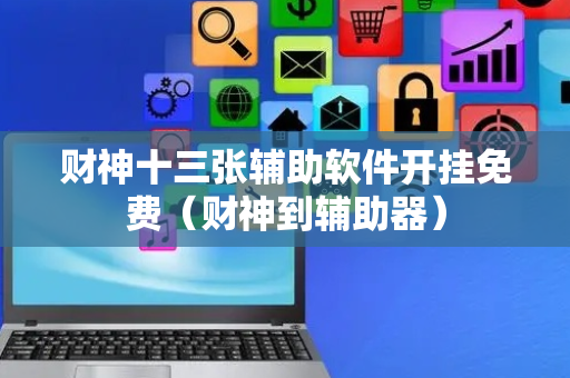 财神十三张辅助软件开挂免费（财神到辅助器）