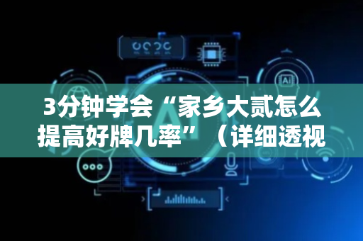3分钟学会“家乡大贰怎么提高好牌几率”（详细透视教程）-哔哩哔哩