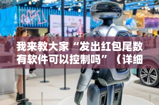 我来教大家“发出红包尾数有软件可以控制吗”（详细透视教程）-哔哩哔哩