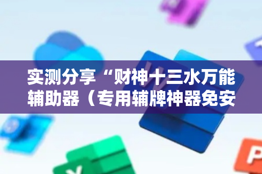 实测分享“财神十三水万能辅助器（专用辅牌神器免安装）