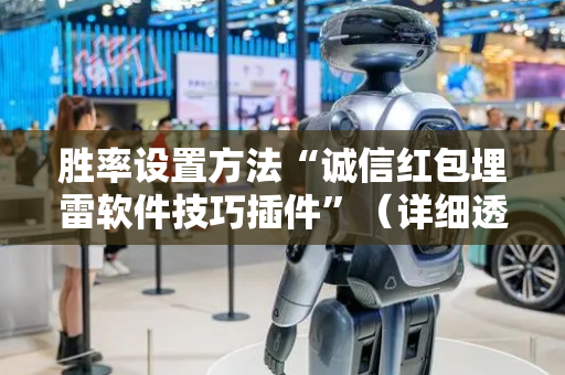 胜率设置方法“诚信红包埋雷软件技巧插件”（详细透视教程）-哔哩哔哩