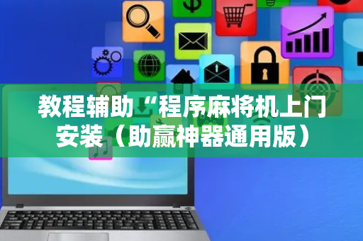 教程辅助“程序麻将机上门安装（助赢神器通用版）