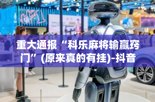 重大通报“科乐麻将输赢窍门”(原来真的有挂)-抖音
