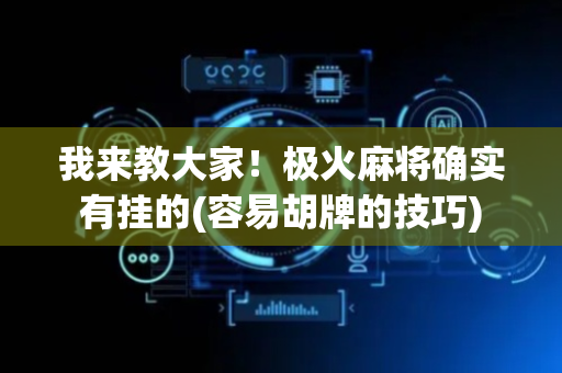 我来教大家！极火麻将确实有挂的(容易胡牌的技巧)
