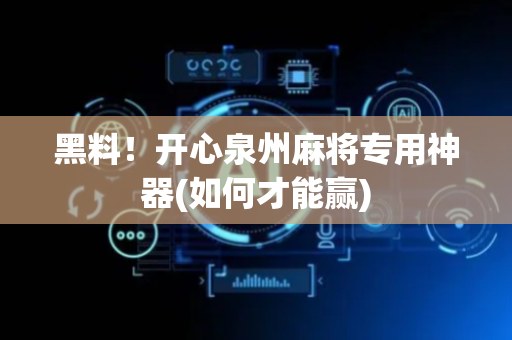 黑料！开心泉州麻将专用神器(如何才能赢)
