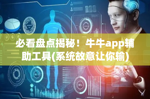 必看盘点揭秘！牛牛app辅助工具(系统故意让你输)