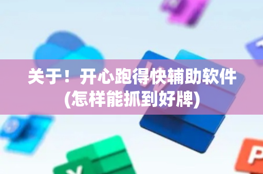 关于！开心跑得快辅助软件(怎样能抓到好牌)