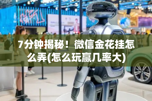 7分钟揭秘！微信金花挂怎么弄(怎么玩赢几率大)