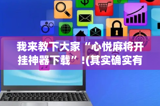 我来教下大家“心悦麻将开挂神器下载”!(其实确实有挂)-抖音