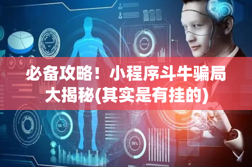 必备攻略！小程序斗牛骗局大揭秘(其实是有挂的)