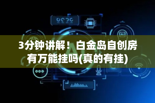 3分钟讲解！白金岛自创房有万能挂吗(真的有挂)