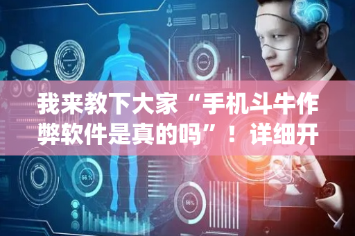 我来教下大家“手机斗牛作弊软件是真的吗”！详细开挂教程（确实真的有挂)-抖音