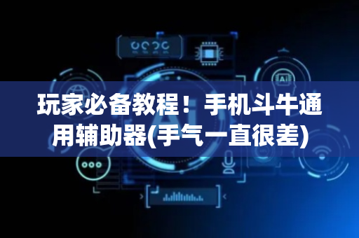 玩家必备教程！手机斗牛通用辅助器(手气一直很差)
