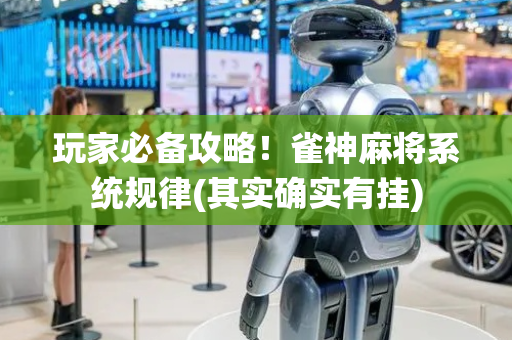 玩家必备攻略！雀神麻将系统规律(其实确实有挂)