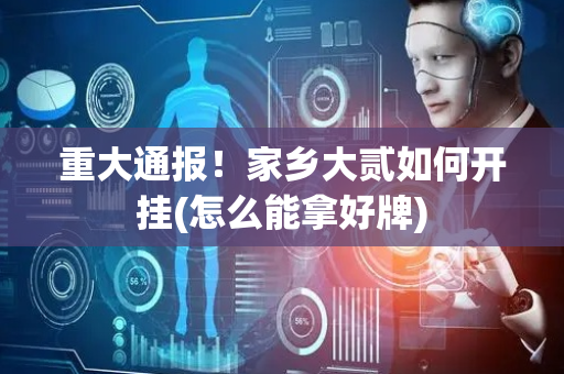 重大通报！家乡大贰如何开挂(怎么能拿好牌)