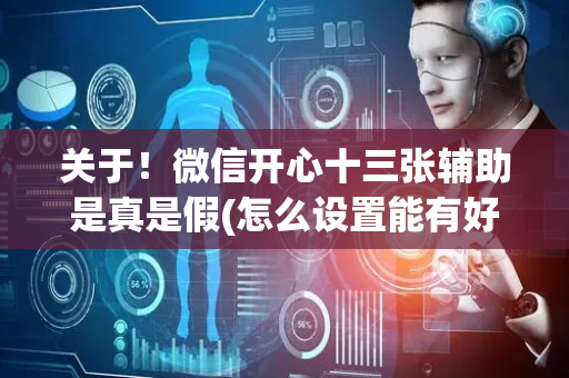 关于！微信开心十三张辅助是真是假(怎么设置能有好牌)