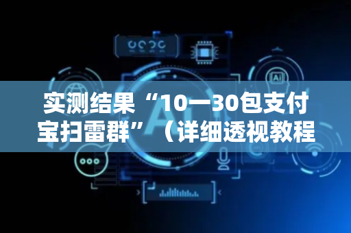 实测结果“10一30包支付宝扫雷群”（详细透视教程）-哔哩哔哩