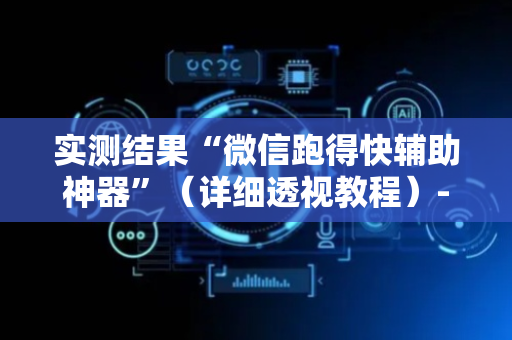 实测结果“微信跑得快辅助神器”（详细透视教程）-哔哩哔哩