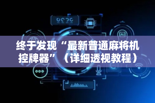 终于发现“最新普通麻将机控牌器”（详细透视教程）-哔哩哔哩